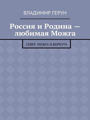 cover image of Россия и Родина – любимая Можга. Север, Можга и Воркута